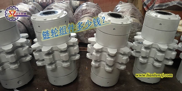 刮板輸送機(jī)鏈輪組件多少錢？鏈輪組件價(jià)格是多少？