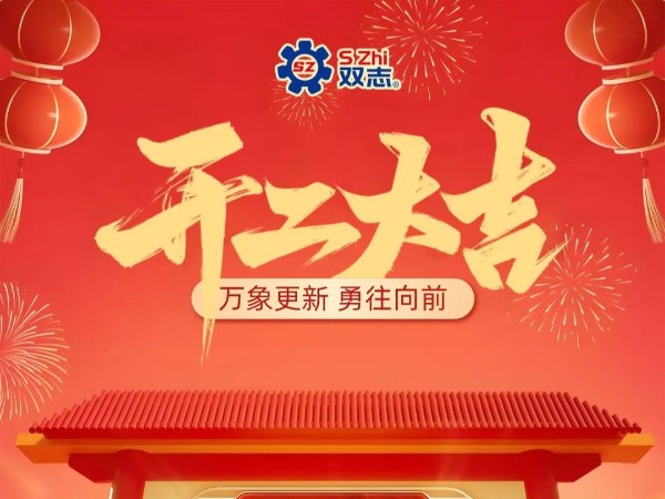 復(fù)工啟航，再啟華章！