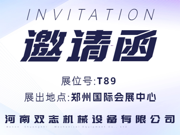 河南雙志誠邀廣大客戶朋友蒞臨展位參觀指導(dǎo)！_河南雙志
