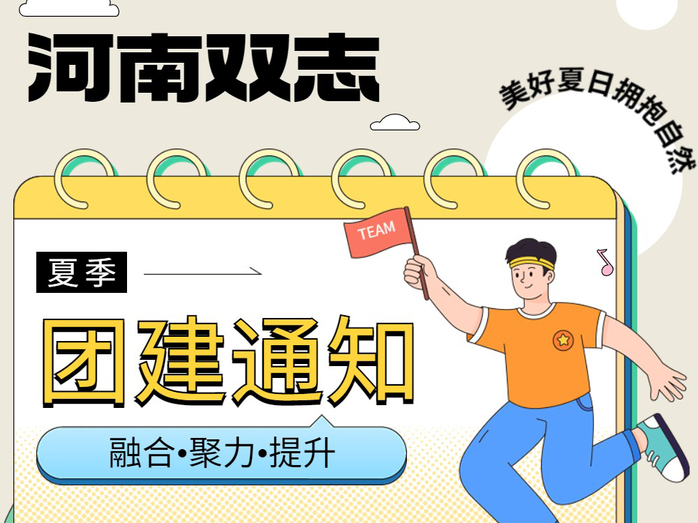 工作全力以赴，生活不要辜負(fù)！河南雙志新一次的團(tuán)建來(lái)啦！