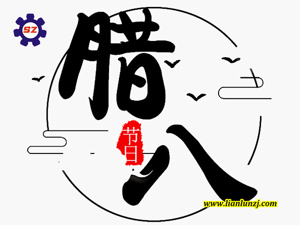 喜臘八，過(guò)臘八，雙志煤機(jī)助您“發(fā)”！