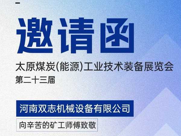 太原煤炭裝備展覽會(huì)，我們?cè)贔018展位等您!