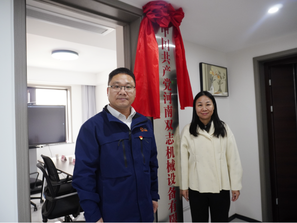 黨建引領(lǐng)，鑄就企業(yè)發(fā)展新輝煌-河南雙志黨支部揭牌儀式