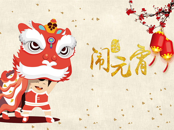 海上生明月，天涯共此時。元宵快樂