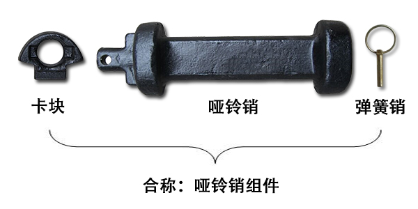 啞鈴銷和啞鈴銷組件一樣嗎？