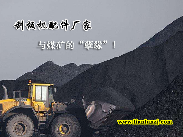 刮板機(jī)配件廠家與煤礦的“孽緣”！